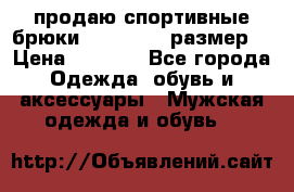 продаю спортивные брюки joma.52-54 размер. › Цена ­ 1 600 - Все города Одежда, обувь и аксессуары » Мужская одежда и обувь   